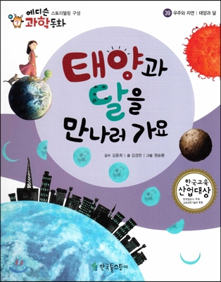 태양과 달을 만나러 가요 표지 이미지