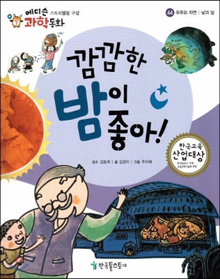 깜깜한 밤이 좋아! 표지 이미지