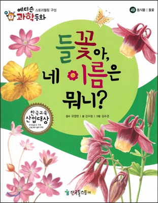 들꽃아, 네 이름은 뭐니? 표지 이미지