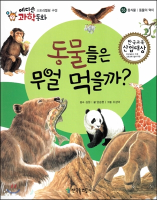 동물들은 무얼 먹을까? 표지 이미지