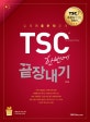TSC 한번에 끝장내기 (초급에서 고급까지 완전 정복 종합서)