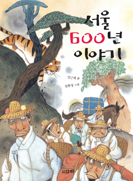 서울 600년 이야기