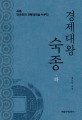 경제대왕 숙종 : 숙종, 장옥정과 경제대국을 이루다. 2