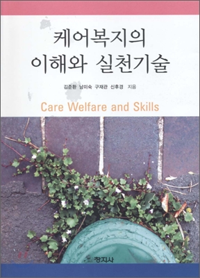 케어복지의 이해와 실천기술 = Care welfare and skills