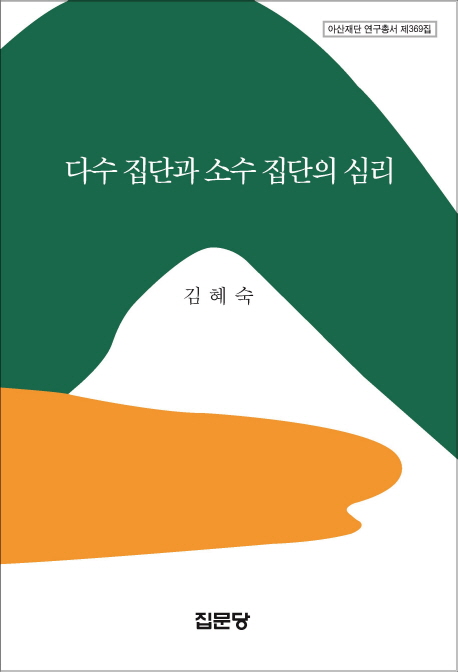 다수 집단과 소수 집단의 심리 / 김혜숙 지음
