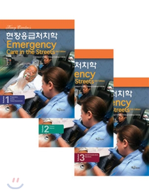 (Nancy Caroline's) 현장응급처치학. 1-3