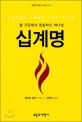 십계명 (Words From The Fire)