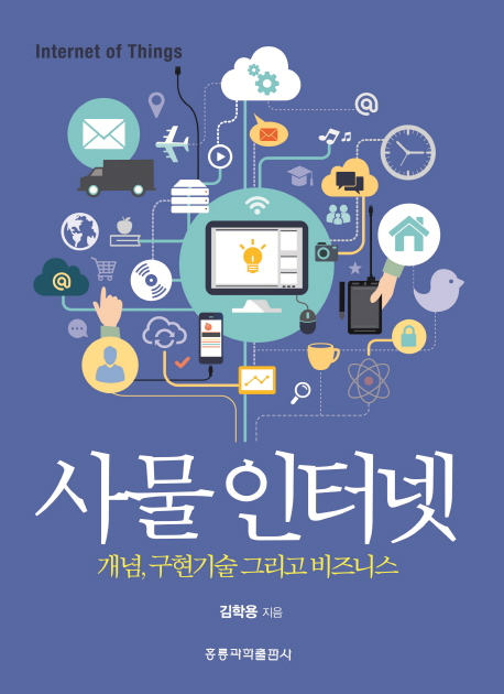 사물인터넷 : 개념, 구현기술 그리고 비즈니스