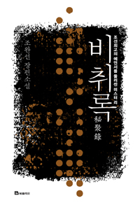 비취록 (조선 최고의 예언서를 둘러싼 미스터리, 조완선 장편소설)의 표지 이미지