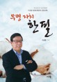 무명자치 한필 : 한국중견기업연합회 이상운 명예회장의 신앙고백