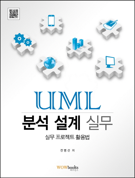 UML분석설계실무:실무프로젝트활용법