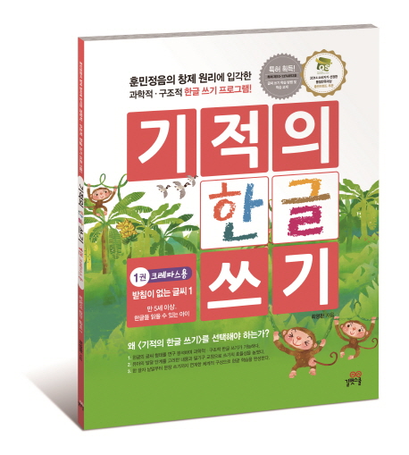 기적의 한글 쓰기 1 (크레파스용,받침이 없는 글씨 1)