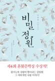 비밀정원12 이미지
