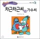 차근차근씨와 가수씨 (수퍼맨 창의력 동화 14,계획.기다림)