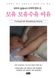 모유 모유수유 이유 = The breast milk breastfeeding weaning