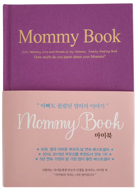 마미북 Mommy Book (아빠도 몰랐던 엄마의 이야기)