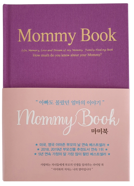 마미 북 Mommy Book (아빠도 몰랐던 엄마의 이야기)
