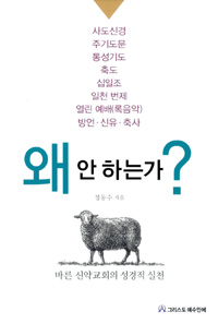 왜 안 하는가? : 바른 신약교회의 성경적 실천