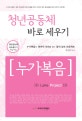 청년공동체 바로 세우기 (누가복음,학습자용,누가복음의 원어적 의미를 찾는 영적 성숙 프로젝트)