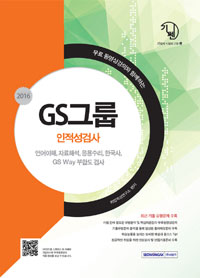 GS그룹 인적성검사
