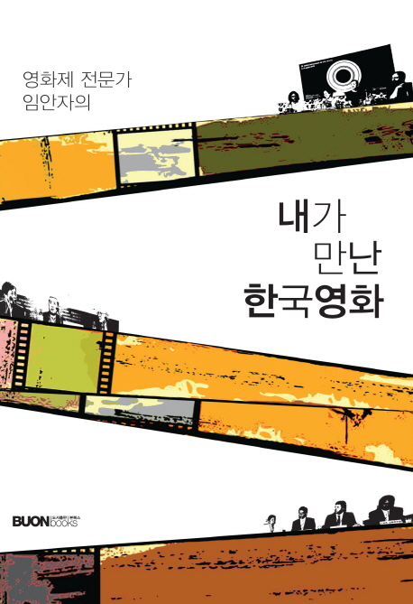 (영화제 전문가 임안자의) 내가 만난 한국영화