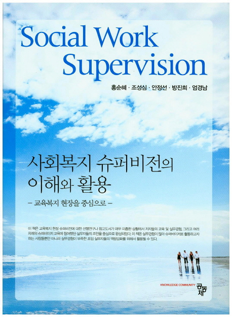 사회복지 슈퍼비전의 이해와 활용 = Social Work Supervision : 교육복지 현장을 중심으로