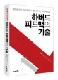 하버드 피드백의 기술 / 더글러스 스톤 ; 쉴라 힌 [같이]지음 ; 김현정 옮김