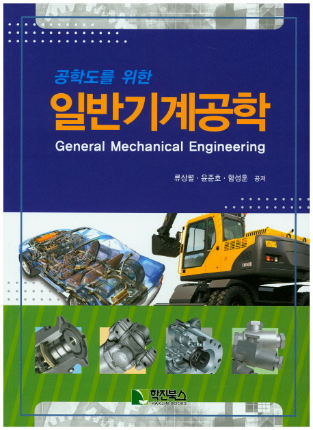 (공학도를 위한)일반기계공학  = General mechanical engineering