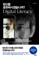 당신을 공유하시겠습니까?  : 셀카 본능에서 잊혀질 권리까지 삶의 격을 높이는 디지털 문법의 모든 것  : Digital literacy