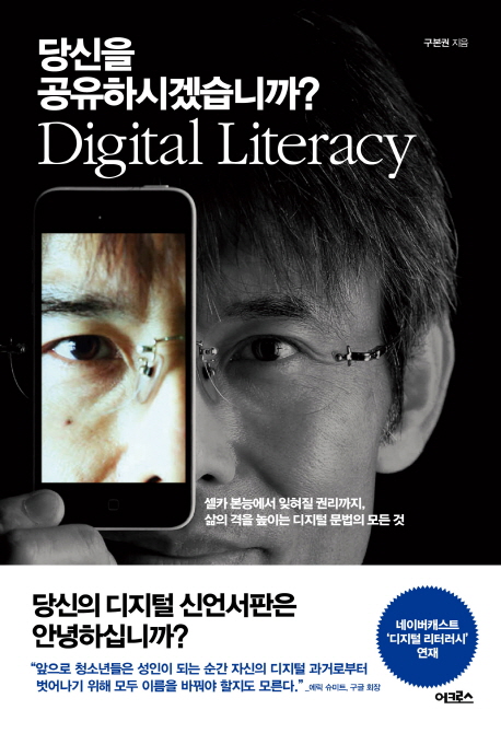 (Digital literacy)당신을 공유하시겠습니까? : 셀카 본능에서 잊혀질 권리까지, 삶의 격을 높이는 디지털 문법의 모든 것 