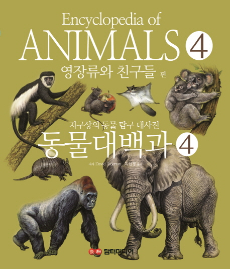 동물대백과 : 지구상의 동물 탐구 대사전. 4, 영장류와 친구들 편