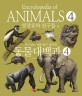 동물대백과 : 지구상의 동물 탐구 대사전. 4, 영장<span>류</span>와 친구들 편