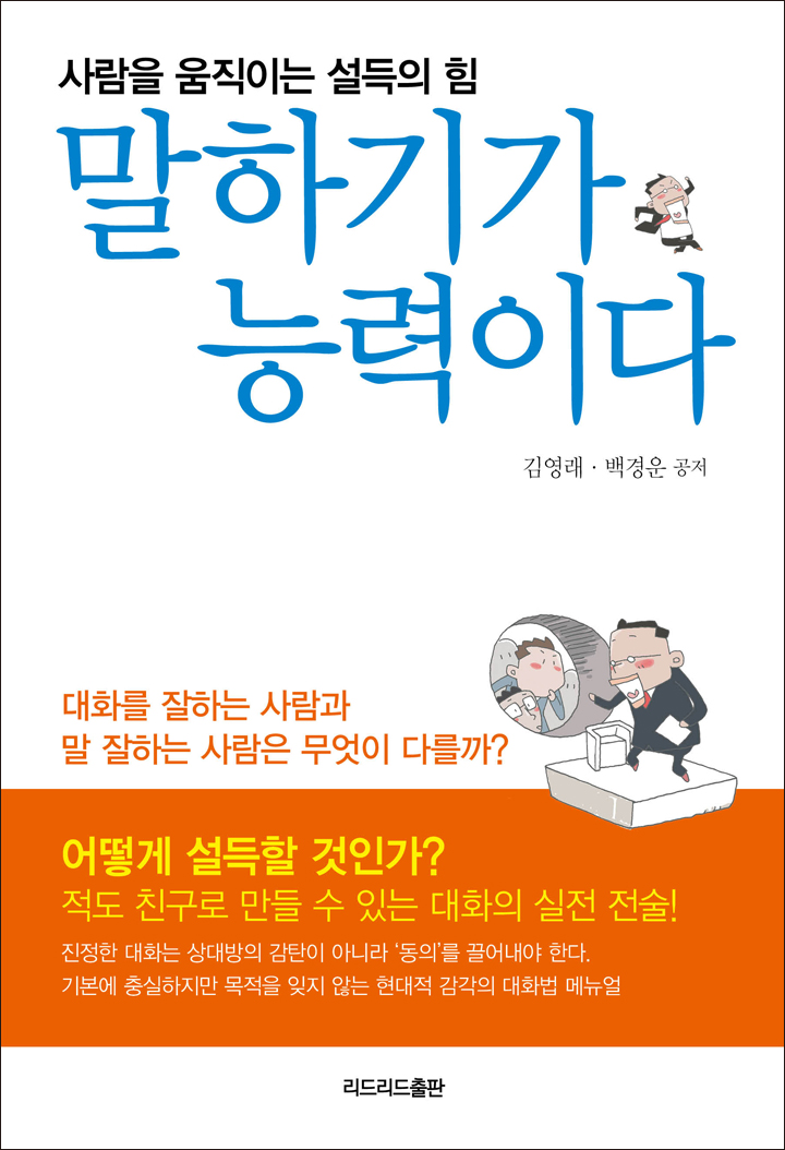 말하기가 능력이다- [전자책] : 사람을 움직이는 설득의 힘