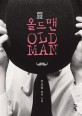 올드맨 =이조영 장편 소설 /Old man 