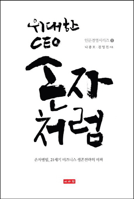 위대한 CEO 손자처럼  : 손자병법, 21세기 비즈니스 생존전략의 비책