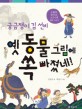 (궁금쟁이 김 선비) 옛 동물 그림에 쏙 빠졌네! : 동물화로 살펴보는 조선 시대 문화 이야기