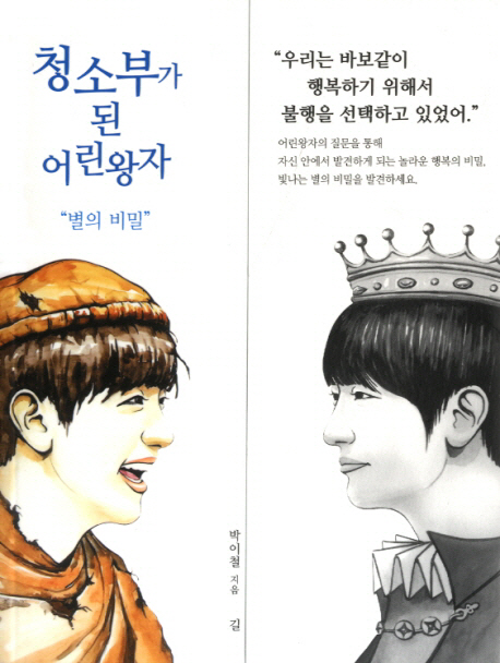 청소부가 된 어린왕자 : 별의 비밀 표지이미지