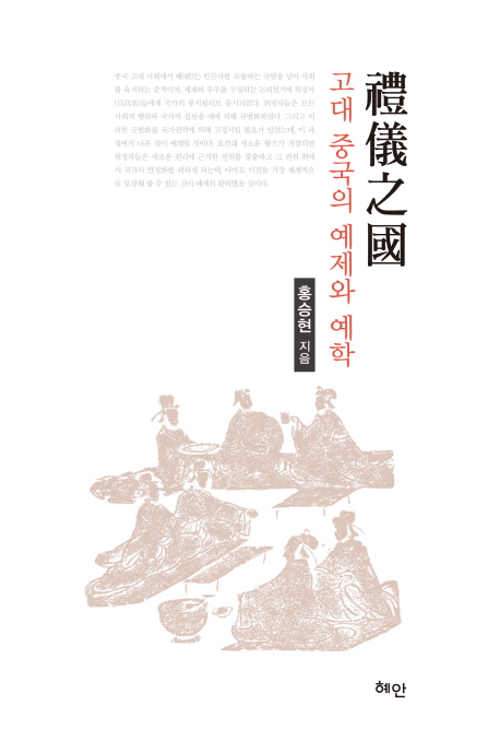 禮儀之國 : 고대 중국의 예제와 예학