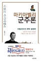 마키아벨리 군주론 (이탈리아어 완역 결정판)