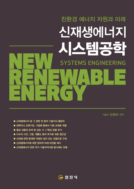 신재생에너지시스템공학=Newrenewableenergysystemsengineering:친환경에너지자원과미래