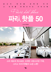파리 핫플 50 = Paris hot place