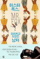 미스터 폭스, 꼬리치고 도망친 남자  : 헬렌 오이예미 장편소설