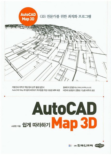 AutoCAD Map 3D 쉽게 따라하기
