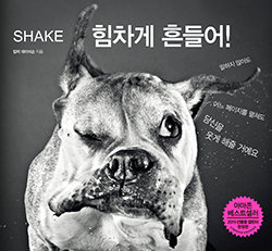 힘차게 흔들어! SHAKE
