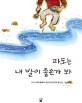 <span>파</span><span>도</span>는 내 발이 좋은가 봐 : 2014 책마을해리 어린이시인학교 동시집