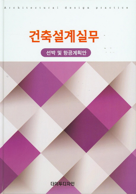 건축설계실무. [3] : 선박 및 항공계획안