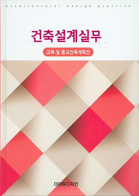 건축설계실무 : 교육 및 종교건축계획안