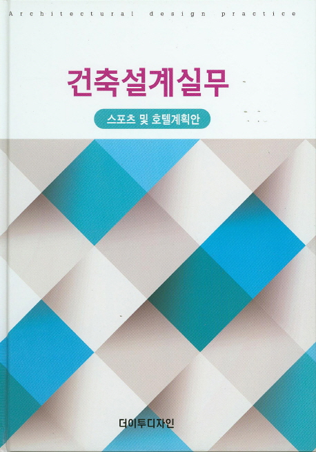 건축설계실무. [4] : 스포츠 및 호텔계획안