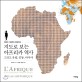(인류의 기원부터 현재까지) 지도로 보는 아프리카 역사 :그리고 유럽, 중동, 아시아 