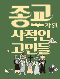 종교가 된 사적인 고민들  : 만화로 보는 '종교란 무엇인가'